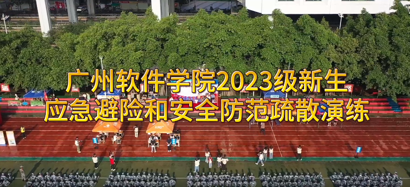 广州软件学院2023级新生应急避险和安全防范疏散演练