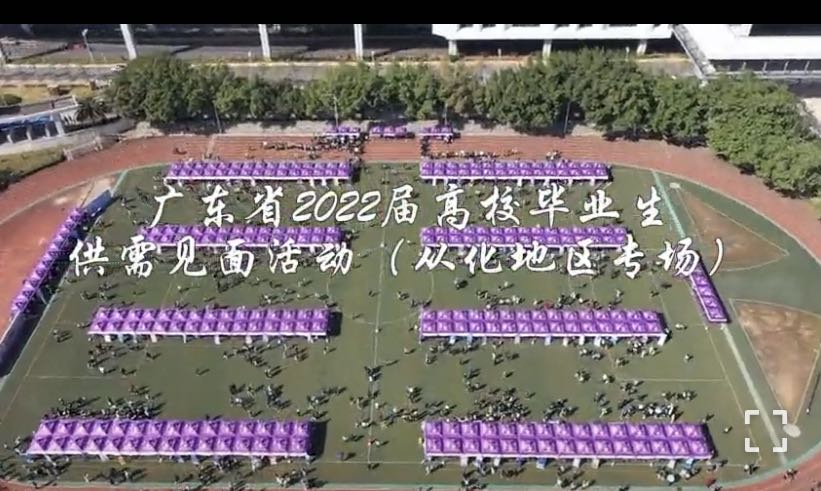 【视频】广东省2022届高校毕业生供需见面活动（从化地区专场）在广州软件学院举行