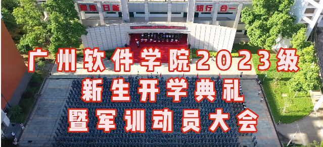 广州软件学院2023级新生开学典礼暨军训动员大会